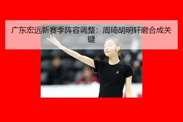 guang-dong-hong-yuan-xin-sai-ji-zhen-rong-tiao-zheng-zhou-qi-hu-ming-xuan-mo-he-cheng-guan-jian-3-356.jpg