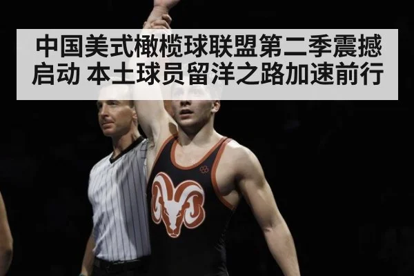 中国美式橄榄球联盟第二季震撼启动 本土球员留洋之路加速前行