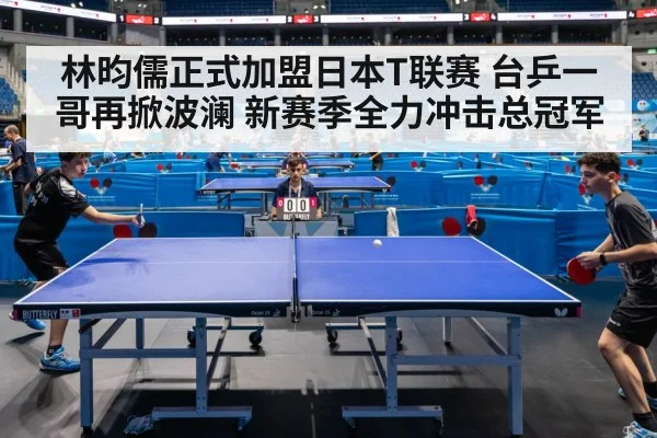 林昀儒正式加盟日本T联赛 台乒一哥再掀波澜 新赛季全力冲击总冠军
