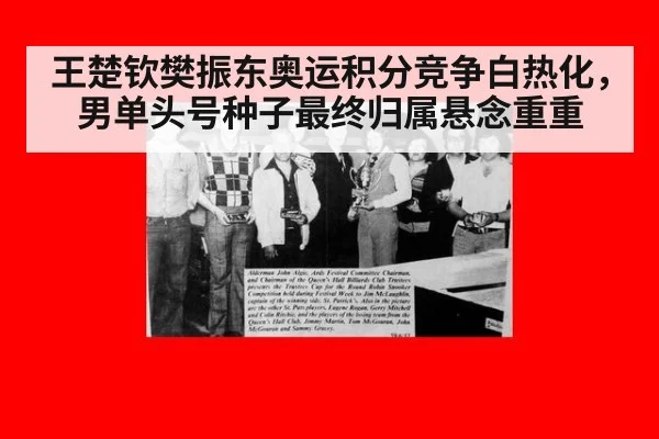 王楚钦樊振东奥运积分竞争白热化，男单头号种子最终归属悬念重重