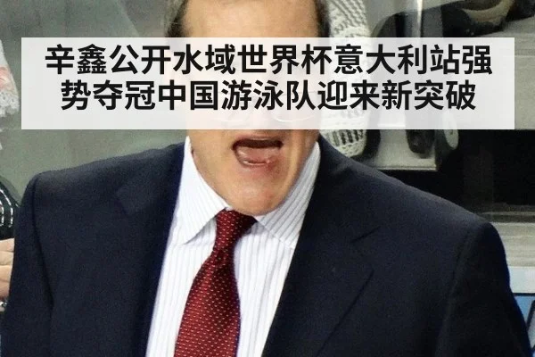 辛鑫公开水域世界杯意大利站强势夺冠中国游泳队迎来新突破