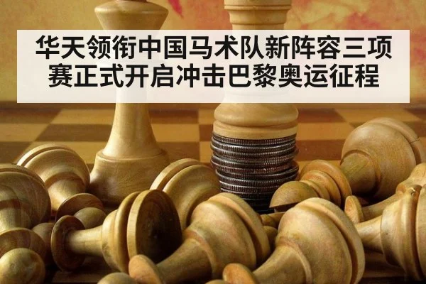 华天领衔中国马术队新阵容三项赛正式开启冲击巴黎奥运征程